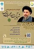 آیین نکوداشت اندیشه های کلامی شهید آیت الله سیدمحمدباقر صدر برگزار می شود